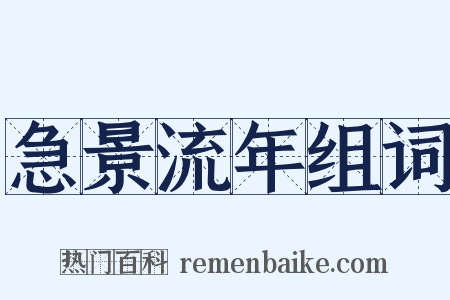 急景流年组词是什么意思的图片